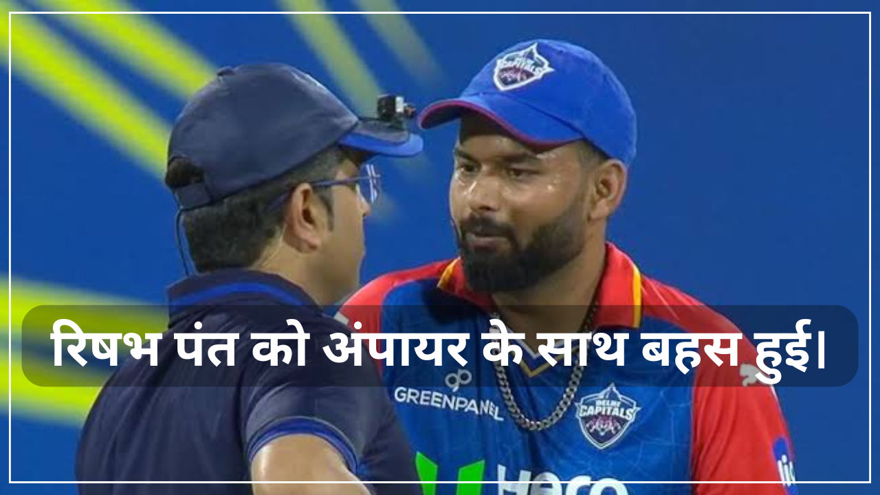 IPL 2024 LSG vs DC: Rishabh Pant argued with the on-field umpire